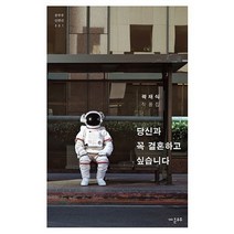 당신과 꼭 결혼하고 싶습니다:곽재식 작품집, 온우주, 곽재식 저