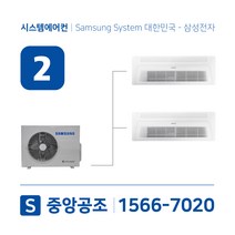 삼성시스템에어컨 2대 | 아파트 무풍 23평 설치용 실외기2.5마력
