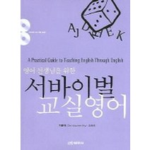 영어 선생님을 위한 서바이벌 교실영어, 범문사