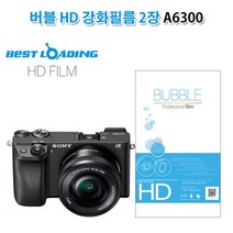 쭈fountain_버블 HD 강화필름 2장 소니 A6300 액정 카메라악세사리 보호♥jlove, ♥sngri!