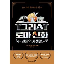 그리스 로마 신화: 신들의 사생활, 단꿈아이, 그리스 로마 신화 신들의 사생활 제작팀