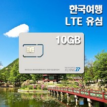 한국여행유심 KT통신망 30일 데이터전용, 30일 LTE 10GB