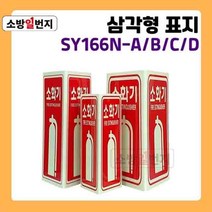 소방일번지 축광 유도표지판 SY-166N 소화기 삼각형 스탠드형 A B C 야광 안전표지판 위치표시, C-대