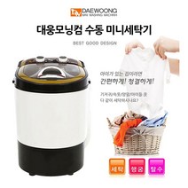 기숙사 원룸 홈스테이 자취 대웅모닝컴 소형 미니세탁기 3kg
