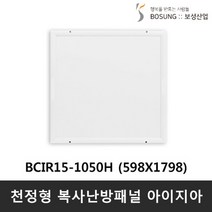 보성산업 천장형 복사판넬 아이지아 (저온형) BCIR15-750H 750W, BICR15-1050H