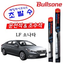 불스원 현대 LF소나타 초발수 메탈하이브리드 와이퍼
