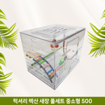 엔젤버드 럭셔리 렉산 새장 500