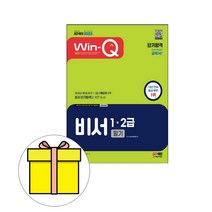 시대고시기획 WinQ 비서 1급 2급 필기 단기완성 시험