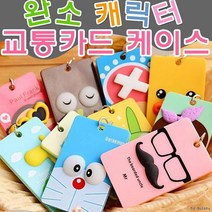 마이리빙몰 캐릭터 교통카드 케이스 카드지갑 버스카드 동전지갑 남녀공용 카드 명함지갑