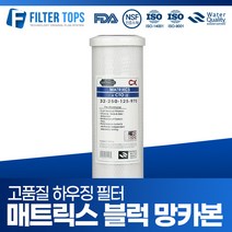 필터탑스 10인치 하우징필터 매트릭스 블럭망카본 필터 단품