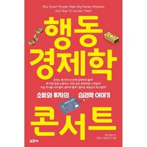 행동경제학 콘서트 : 소비와 투자의 심리학 이야기, 개리 벨스키,토마스 길로비치 공저/미래경제연구소 역, 프로제