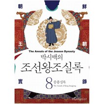 박시백의 조선왕조실록 8: 중종실록, 휴머니스트