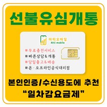선불폰 유심개통 선불유심 무료충전서비스 유심비무료 일차감요금제 아띠모바일, KT 일차감요금제(유심비결제), 카톡채널(@아띠모바일)로 개통신청, 택배(무료)
