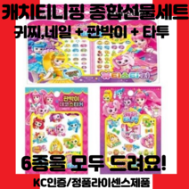 캐치티니핑 뷰티스티커 타투 판박이 스티커 3개세트 총6장 마스크 스티커 네일스티커 귀걸이스티커, 네일1 귀걸이1 타투2 판박이2=총6장
