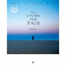 누구나 쉽게 사진 잘 찍는법(에인트의), 상세페이지 참조, 상세페이지 참조
