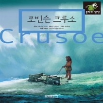 [개똥이네][중고-최상] 로빈슨 크루소