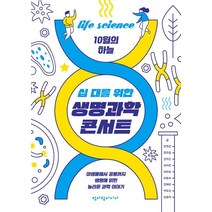 십 대를 위한 생명과학 콘서트:미생물에서 공룡까지 생명에 얽힌 놀라운 과학 이야기, 청어람미디어, 9791158711443, 안주현,정두엽,김덕근,이지유,이한승,이동숙,장재우...