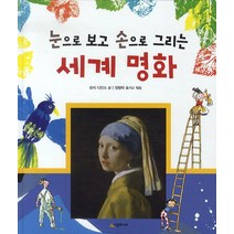 눈으로 보고 손으로 그리는 세계 명화, 시공주니어