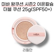 미바 왕쿠션 시즌2 이온칼슘 더블 쿠션 25g(SPF50+) 리필만 21호 23호, 1개