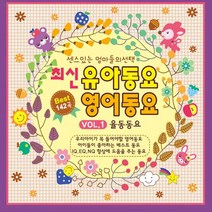 핫트랙스 유아/어린이 - 최신 유아동요 영어동요 VOL.1