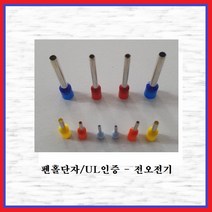 전오전기 펜홀단자(싱글타입) 핀홀단자 단자연결 코드앤드터미널 펜홀터미널 CE005006(오렌지-1봉-1000EA), 1봉