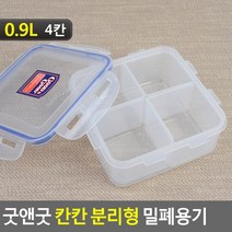 나눔 반찬통 칸막이 밀폐 반찬 용기 2/3/4칸 저장 보관 통, 1개, 0.9L (4칸)