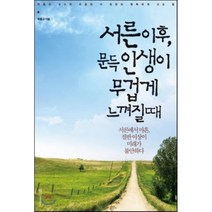 서른 이후 문득 인생이 무겁게 느껴질 때, 경향미디어, 박홍규