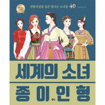 웅진북센 세계의 소녀 종이인형 전통의상을입은빛나는소녀들40