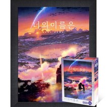 퍼즐피플 너의이름은 직소퍼즐 모음, 황혼의 시간 500P 액자포함(우드블랙), 500p