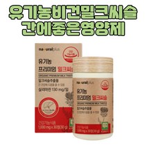 유기농 프리미엄 밀크씨슬 기능개선제 고함량 1개월 실리빈 엉겅퀴 간튼튼 SILYMARIN 간장영양제 간영양제추천 간수치 간에좋은영양제 밀크씨슬먹는시간 간에좋은음식