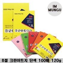 크린아트지 8절 12색 100매 단색 컬러 복사용지 색지 OA 팬시페이퍼 색상지, 12.바다