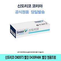 신도리코 CM2073 빨강 정품드럼 D430R48K 빨강