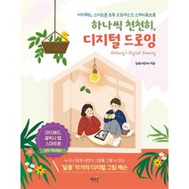 하나씩 천천히 디지털 드로잉, 하나씩 천천히, 디지털 드로잉