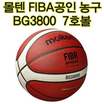 경기용 몰텐농구공 정품 7호 국제공인구 시합구 대회사용구 GM7X 후속모델 3800 학교수업용 방과후수업, 1개