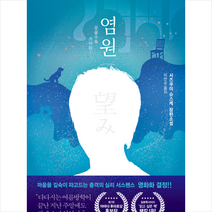 염원, 블루홀식스(블루홀6), 시즈쿠이슈스케