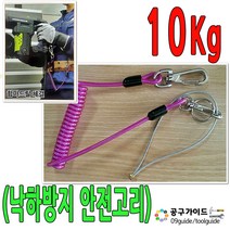 낙하방지 안전고리 10Kg 안전고리끈 와이어줄 공구걸이 공구걸이줄 고탄력 스프링줄 안전고리 함마드릴 체결줄