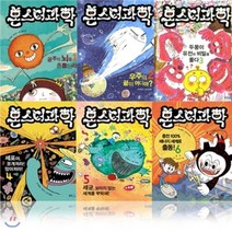[전집] 몬스터 과학 시리즈 1-6권 세트 : 공주의뇌를흔들어라/우주의끝이어디야/두몽이유전의비밀을풀다/세포야 쪼개져라!많아져라!/세균 보이지않는세계를부탁해!..., 웅진주니어(전집)