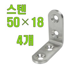 꺽쇠 평철 앵글 보강철 코너꺽쇠 경첩, 꺽쇠(스텐) 50X18 (4개), 1개