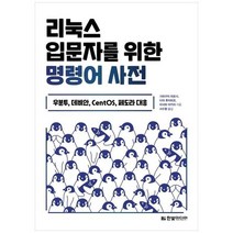 하나북스퀘어 리눅스 입문자를 위한 명령어 사전 우분투 데비안 CentOS 페도라 대응