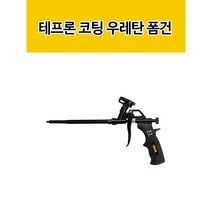 테프론코팅 우레탄폼건 폴리우레탄폼 방수 발포 난연 틈새 매꾸기 셀프보수