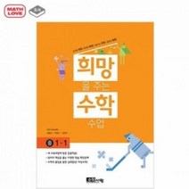 티처몰 수학사랑 희망을 주는 수학수업 중1-1 개정판1064053, 중등1학년