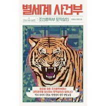 별세계 사건부:조선총독부 토막살인 | 정명섭 정탐소설, 시공사