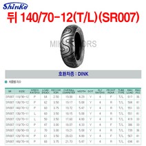 Shinko 신코(신흥)타이어 뒤 140/70-12(T/L)(SR007)/딩크(DINK)