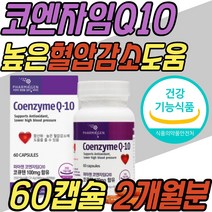 캐나다 직수입 활성산소 제거 보조제 코큐텐 COQ10 2개월분 코엔자임 큐텐 Q10 큐10 높은 혈압 감소 관리 케어 파는곳 구입처 여자 남자 여성 남성 40대 50대 60대 70대 80대 선물