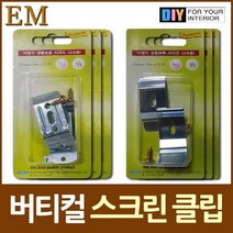 블라인드 클립 스크린 모음 버티컬 나사못 풀스크린 설치, 코맨드:스크린용 클립 6개