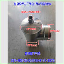 스파이럴닥트//닥트부속//드레인-티//400-400-400파이//재질:함석//주문제작