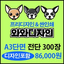 소량전단 맞춤디자인 전단지제작, 300장, 단면A3