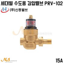넘버원배관자재-신흥밸브 세대별 수도용 감압밸브 PRV-102 15A (세대별감압변), 1개