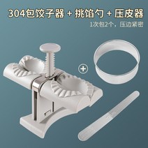 업소용만두기계 만두틀 만두피 세트 송편 반죽금형, 304자동만두만들기+스터핑스푼+스킨프레서