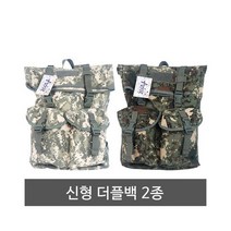 신형 더플백 2종 택1 군인백팩